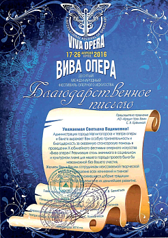 Благодарность за поддержку X Международного фестиваля оперного искусства «Вива опера»